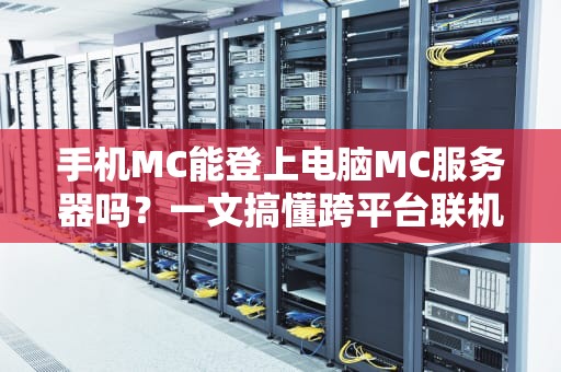 手机MC能登上电脑MC服务器吗？一文搞懂跨平台联机那些骚操作！