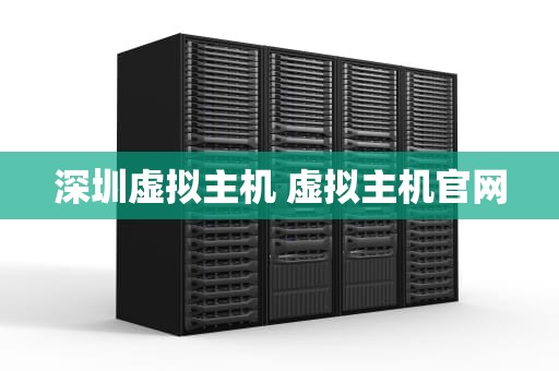 深圳虚拟主机 虚拟主机官网
