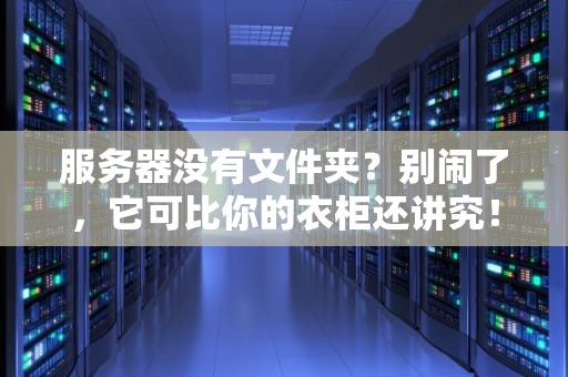 服务器没有文件夹？别闹了，它可比你的衣柜还讲究！