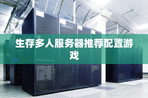 生存多人服务器推荐配置游戏