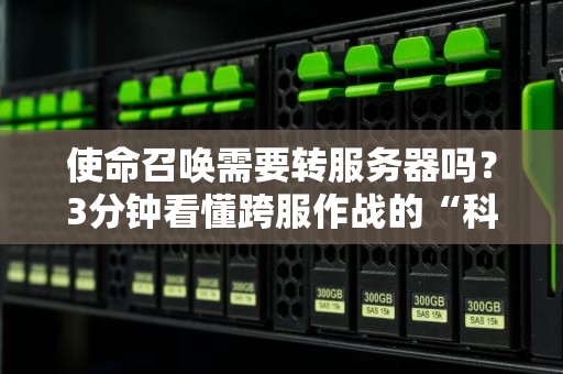 使命召唤需要转服务器吗？3分钟看懂跨服作战的“科学玄学”