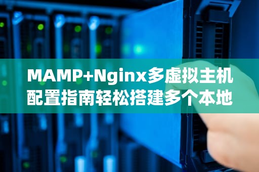 MAMP+Nginx多虚拟主机配置指南轻松搭建多个本地开发环境