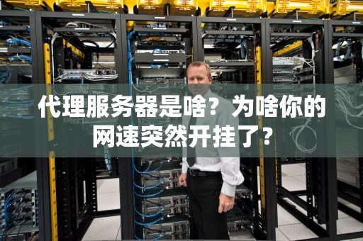 代理服务器是啥？为啥你的网速突然开挂了？