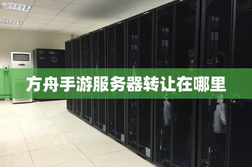 方舟手游服务器转让在哪里