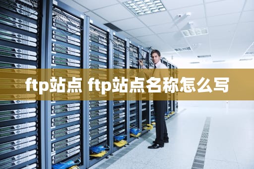 ftp站点 ftp站点名称怎么写