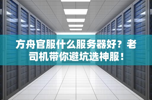 方舟官服什么服务器好？老司机带你避坑选神服！