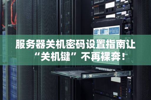 服务器关机密码设置指南让“关机键”不再裸奔！