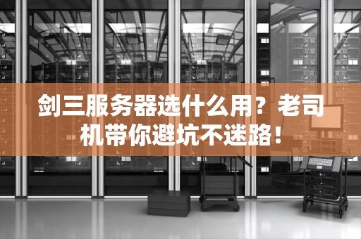 剑三服务器选什么用？老司机带你避坑不迷路！