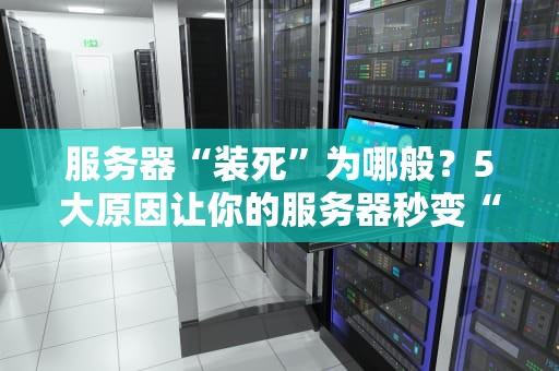 服务器“装死”为哪般？5大原因让你的服务器秒变“木头人”