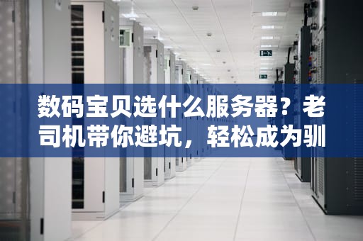 数码宝贝选什么服务器？老司机带你避坑，轻松成为驯兽师之王！