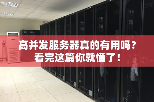 高并发服务器真的有用吗？看完这篇你就懂了！
