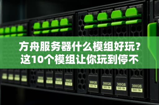 方舟服务器什么模组好玩？这10个模组让你玩到停不下来！