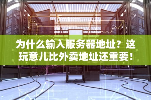 为什么输入服务器地址？这玩意儿比外卖地址还重要！