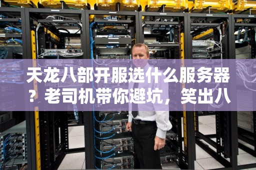 天龙八部开服选什么服务器？老司机带你避坑，笑出八块腹肌！