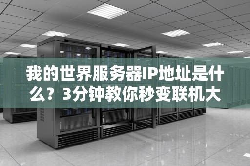 我的世界服务器IP地址是什么？3分钟教你秒变联机大神！