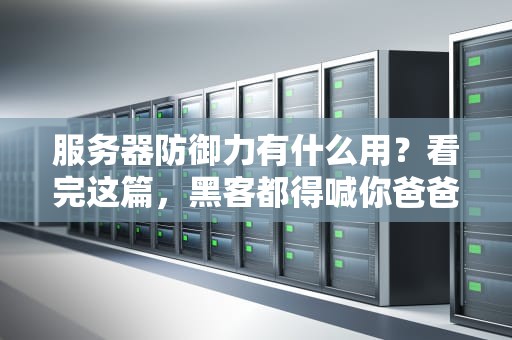 服务器防御力有什么用？看完这篇，黑客都得喊你爸爸！