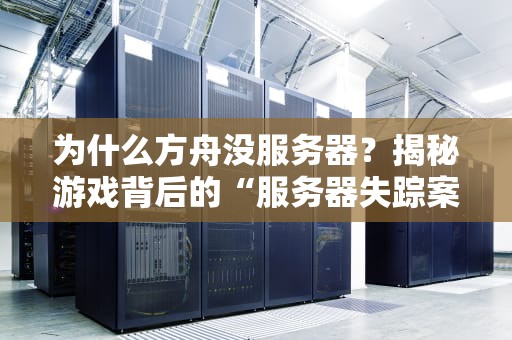 为什么方舟没服务器？揭秘游戏背后的“服务器失踪案”