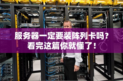 服务器一定要装阵列卡吗？看完这篇你就懂了！