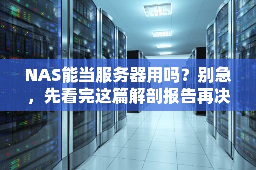 NAS能当服务器用吗？别急，先看完这篇解剖报告再决定！