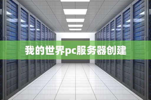 我的世界pc服务器创建