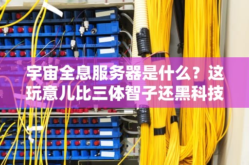 宇宙全息服务器是什么？这玩意儿比三体智子还黑科技！