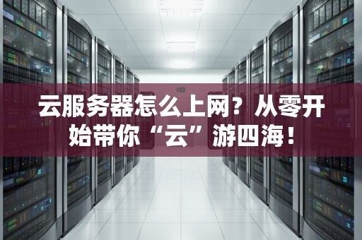 云服务器怎么上网？从零开始带你“云”游四海！