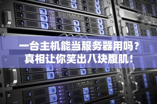 一台主机能当服务器用吗？真相让你笑出八块腹肌！
