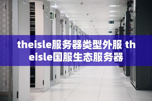 theisle服务器类型外服 theisle国服生态服务器