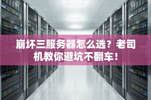 崩坏三服务器怎么选？老司机教你避坑不翻车！