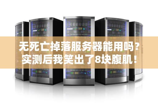 无死亡掉落服务器能用吗？实测后我笑出了8块腹肌！