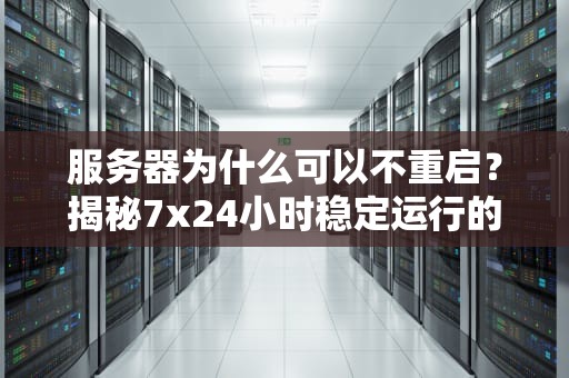 服务器为什么可以不重启？揭秘7x24小时稳定运行的秘密