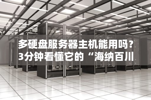 多硬盘服务器主机能用吗？3分钟看懂它的“海纳百川”体质！