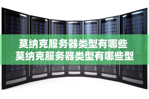莫纳克服务器类型有哪些 莫纳克服务器类型有哪些型号
