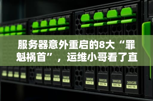 服务器意外重启的8大“罪魁祸首”，运维小哥看了直呼内行！