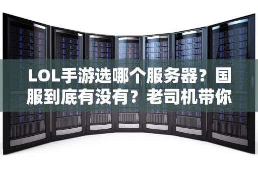 LOL手游选哪个服务器？国服到底有没有？老司机带你避坑！
