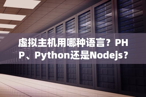 虚拟主机用哪种语言？PHP、Python还是Nodejs？看完这篇不再纠结！