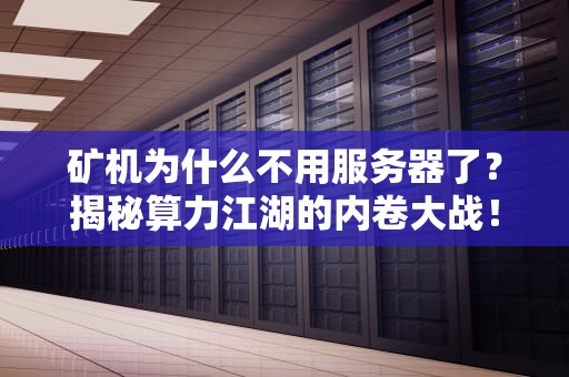 矿机为什么不用服务器了？揭秘算力江湖的内卷大战！