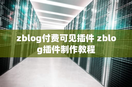 zblog付费可见插件 zblog插件制作教程