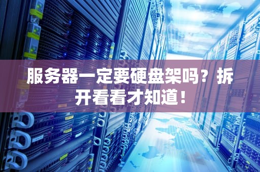 服务器一定要硬盘架吗？拆开看看才知道！