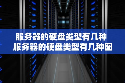 服务器的硬盘类型有几种 服务器的硬盘类型有几种图片