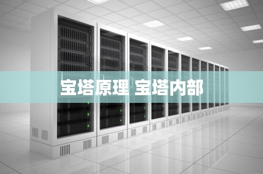 宝塔原理 宝塔内部