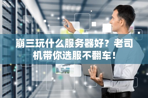 崩三玩什么服务器好？老司机带你选服不翻车！