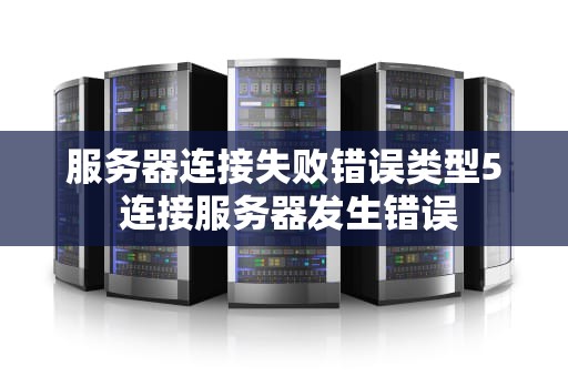 服务器连接失败错误类型5 连接服务器发生错误