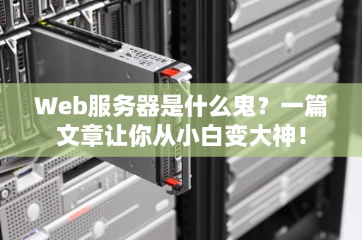 Web服务器是什么鬼？一篇文章让你从小白变大神！
