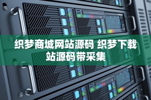 织梦商城网站源码 织梦下载站源码带采集