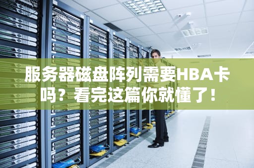 服务器磁盘阵列需要HBA卡吗？看完这篇你就懂了！