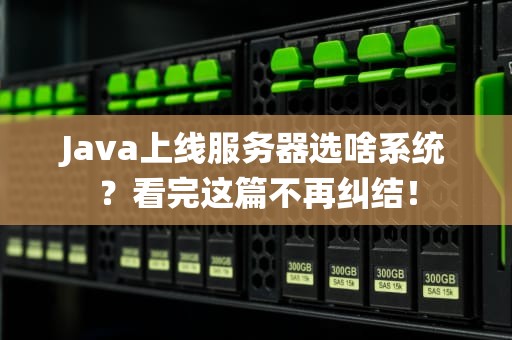 Java上线服务器选啥系统？看完这篇不再纠结！