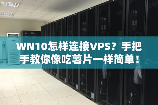 WN10怎样连接VPS？手把手教你像吃薯片一样简单！