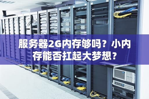 服务器2G内存够吗？小内存能否扛起大梦想？