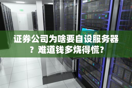 证券公司为啥要自设服务器？难道钱多烧得慌？